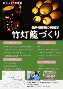 令和元年１２月２１日駅北大火３年事業で竹灯篭づくりワークショップやります。